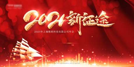 2021年公司年会展板-采灵感-https://www.cailinggan.com/