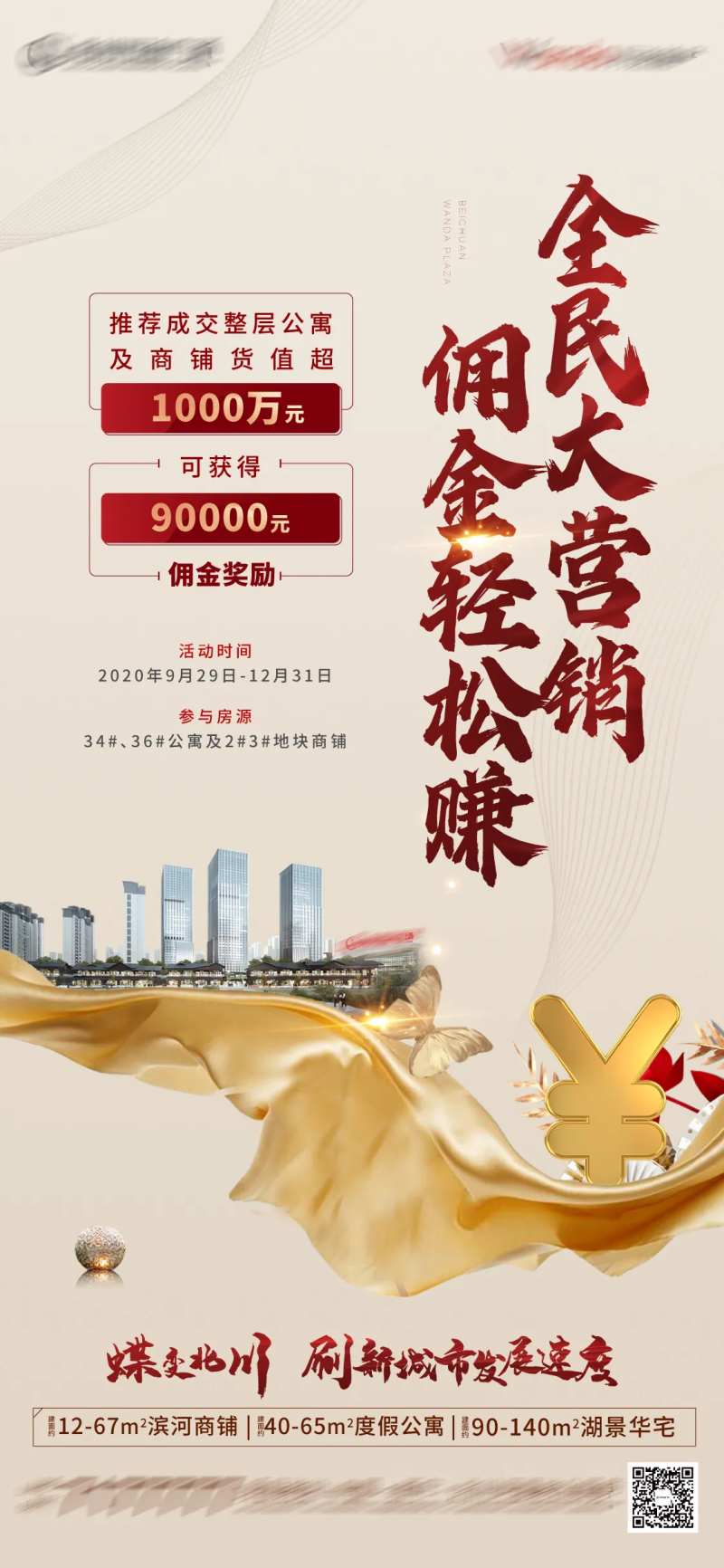 地产全民营销佣金发放海报-采灵感-cailinggan.com