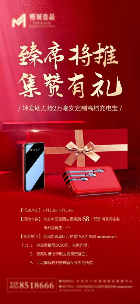 地产集赞送礼活动海报-采灵感-https://www.cailinggan.com/