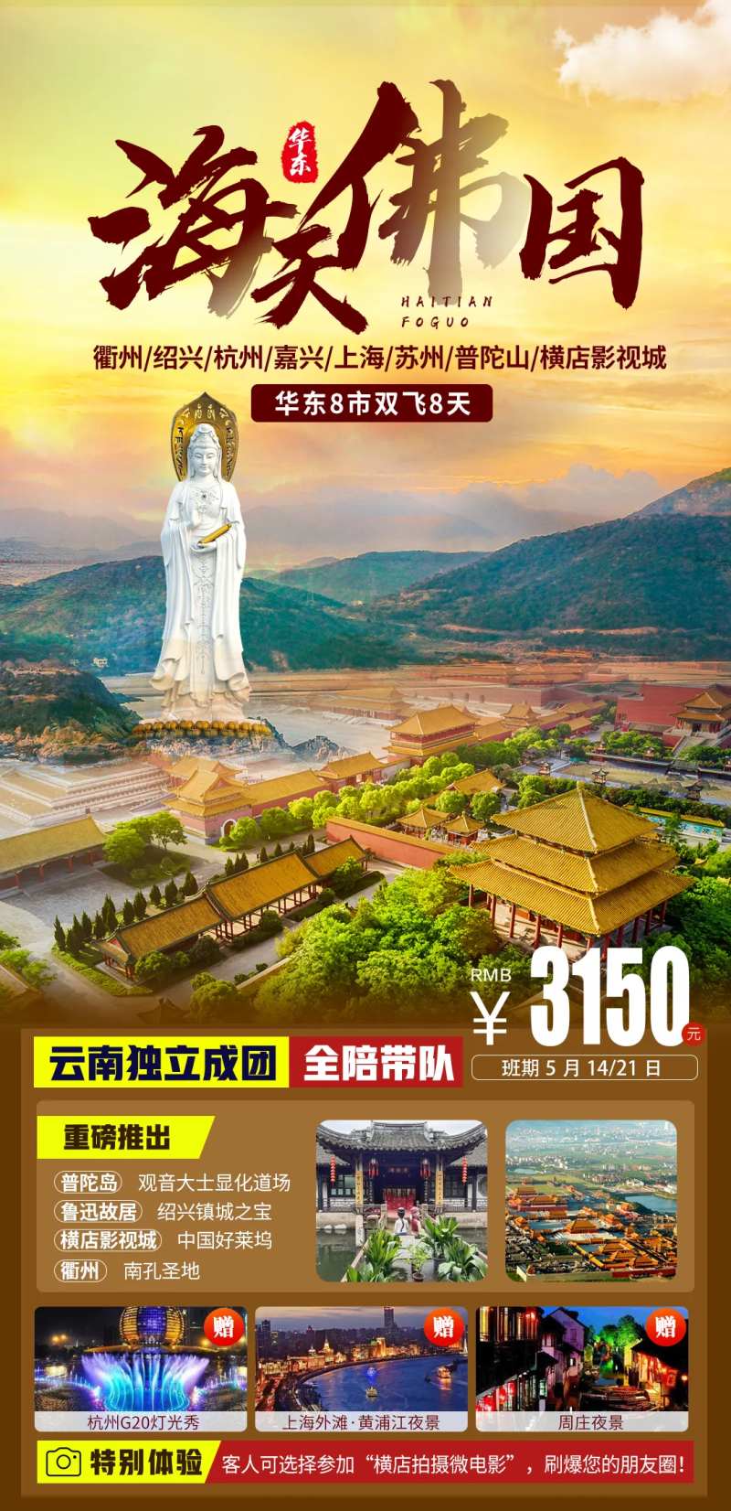 海天佛国旅游海报-采灵感-cailinggan.com