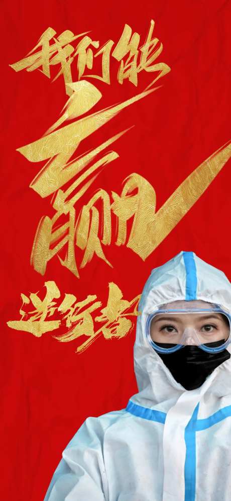 防疫逆行者-采灵感-https://www.cailinggan.com/