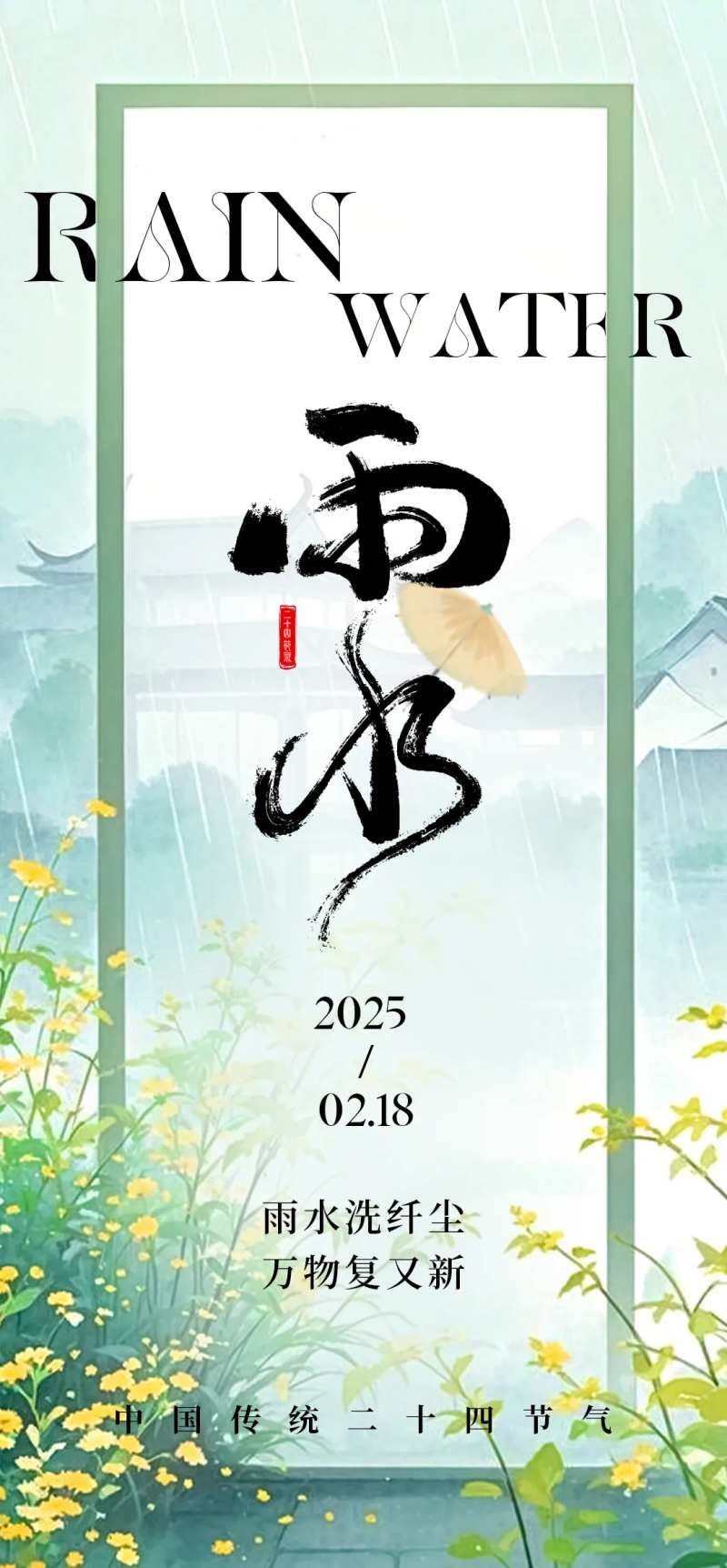 医美中国传统二十四节气雨水海报-采灵感-cailinggan.com
