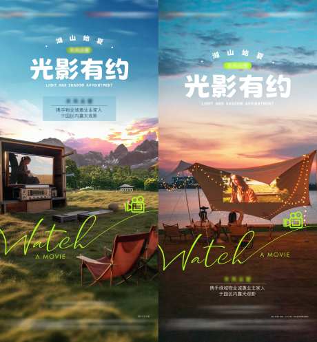 地产夏天露天电影活动海报-采灵感-https://www.cailinggan.com/