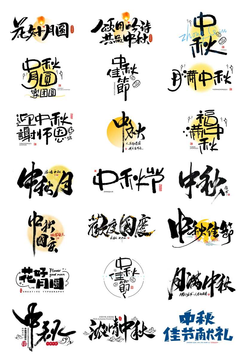 中秋节创意毛笔字体设计-采灵感-cailinggan.com