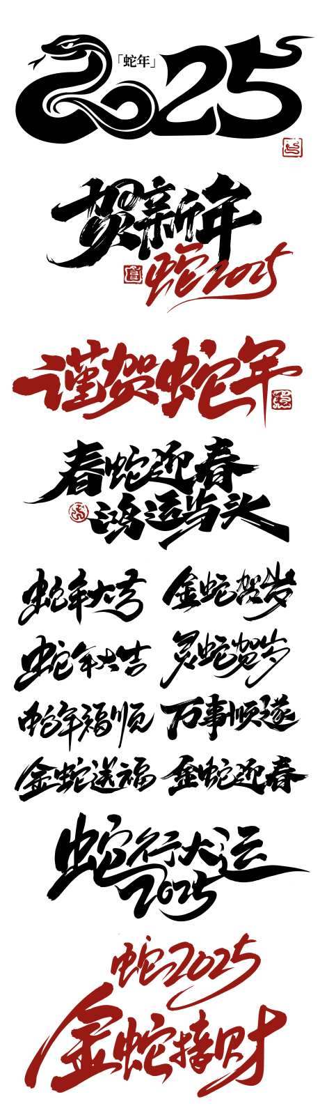 2025蛇年创意书法字标题系列-采灵感-https://www.cailinggan.com/