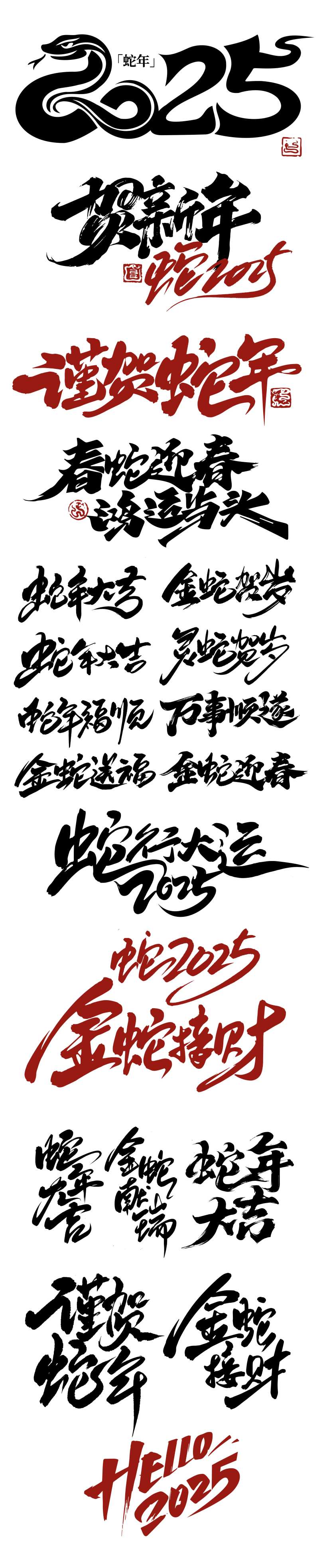 2025蛇年创意书法字标题系列-采灵感-cailinggan.com