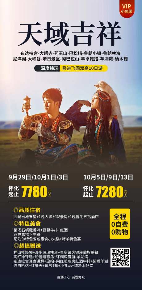 天域吉祥旅游海报-采灵感-https://www.cailinggan.com/