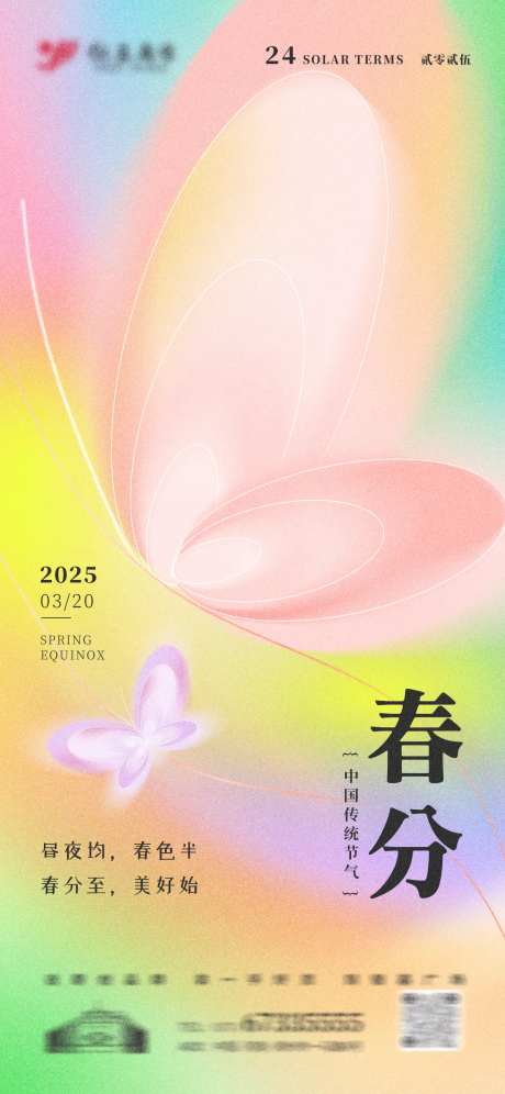 弥散风五彩浪漫春分节气海报-采灵感-https://www.cailinggan.com/