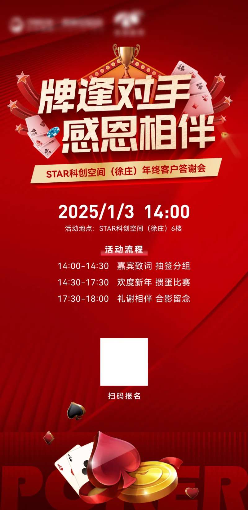 年终答谢会掼蛋活动海报-采灵感-cailinggan.com