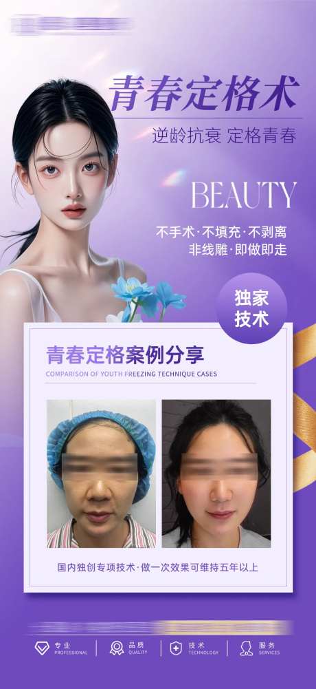 医美青春定格术海报-采灵感-https://www.cailinggan.com/