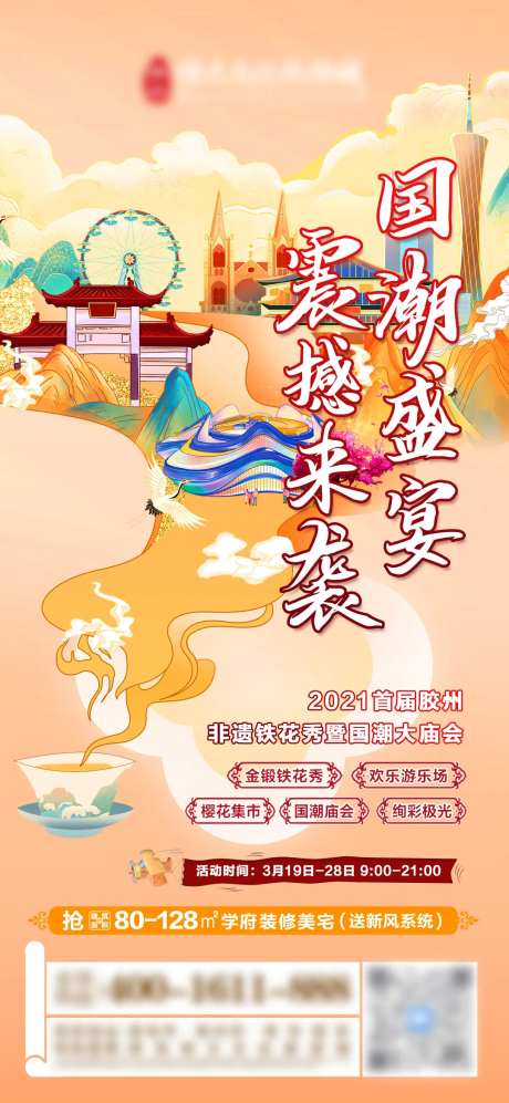 地产国潮庙会活动插画海报-采灵感-https://www.cailinggan.com/