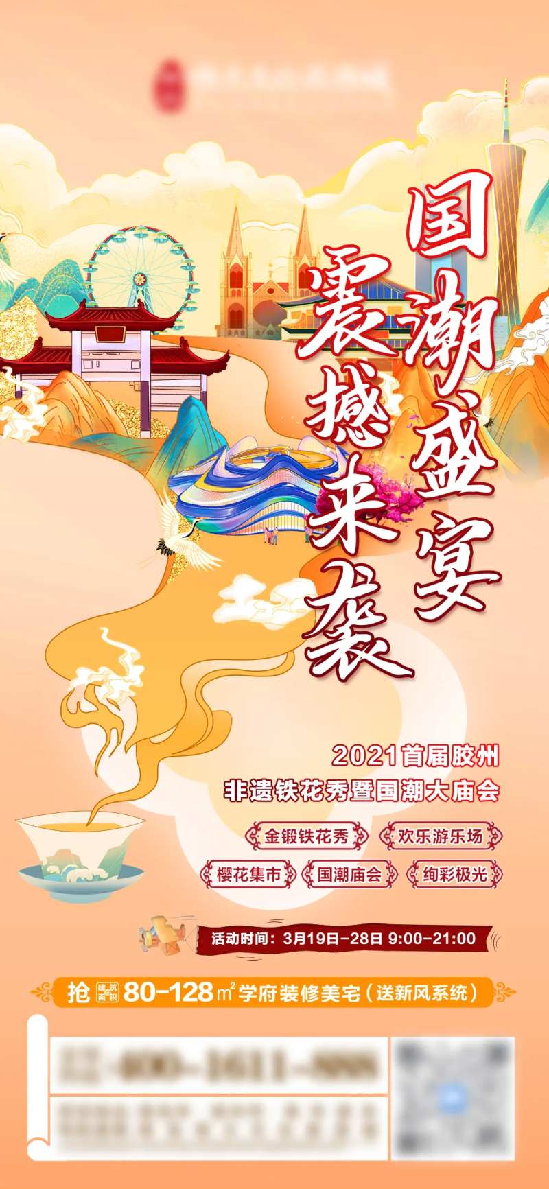 地产国潮庙会活动插画海报-采灵感-cailinggan.com