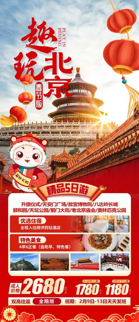 北京旅游海报春节版-采灵感-https://www.cailinggan.com/