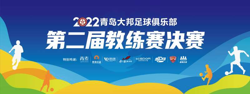 足球教练赛主视觉-采灵感-cailinggan.com