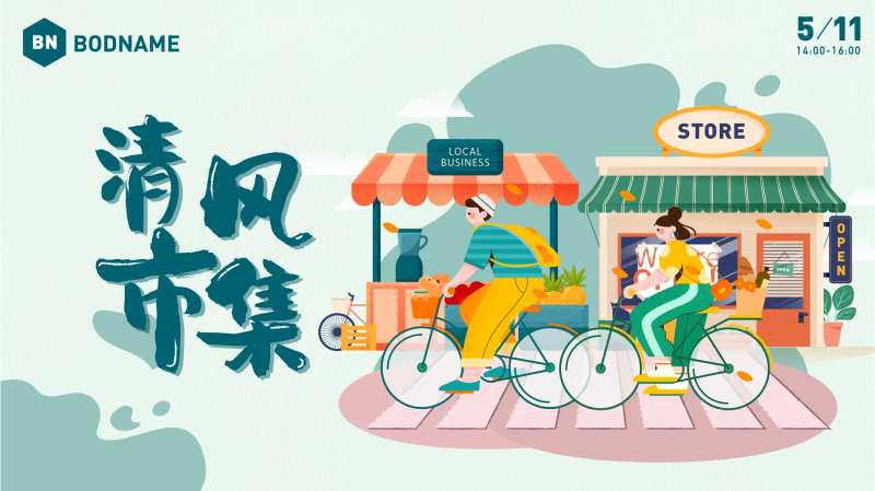 清风市集-采灵感-cailinggan.com