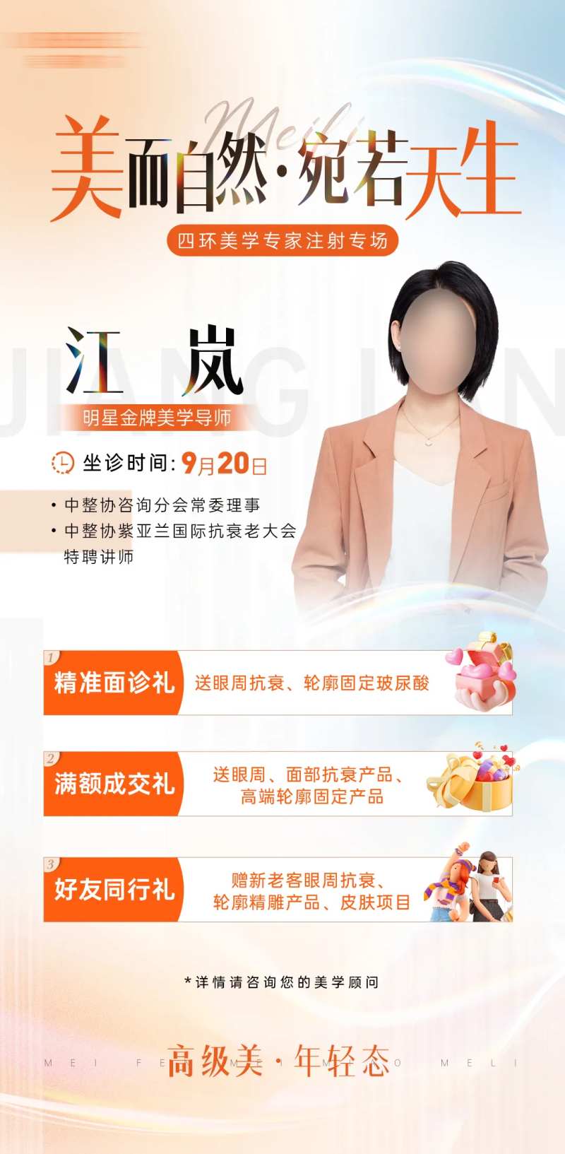 医美专家坐诊活动海报-采灵感-cailinggan.com