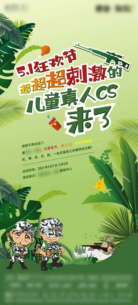 地产暖场活动儿童真人CS单图刷屏-采灵感-https://www.cailinggan.com/