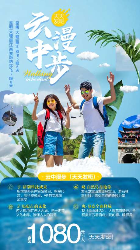 云中漫步6日游旅游海报-采灵感-https://www.cailinggan.com/