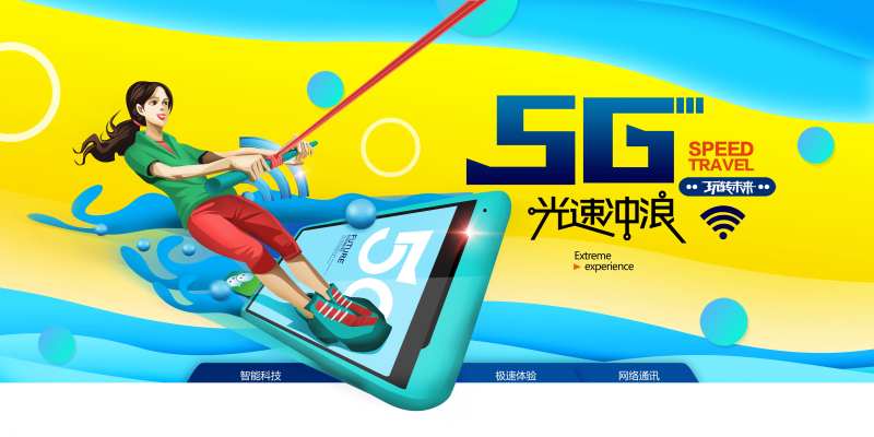 5G光速冲浪海报-采灵感-cailinggan.com