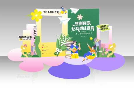 教师节美陈留影-采灵感-https://www.cailinggan.com/