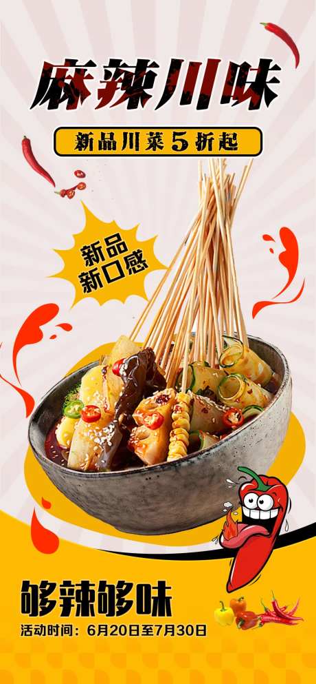 麻辣川味-采灵感-https://www.cailinggan.com/