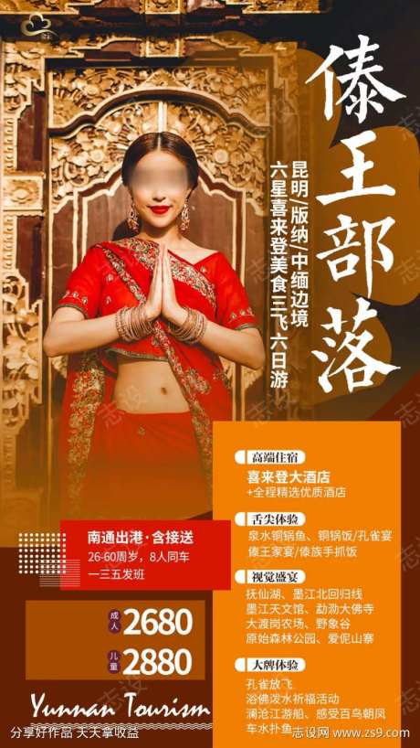云南西双版纳中缅边境人物旅游海报-采灵感-https://www.cailinggan.com/