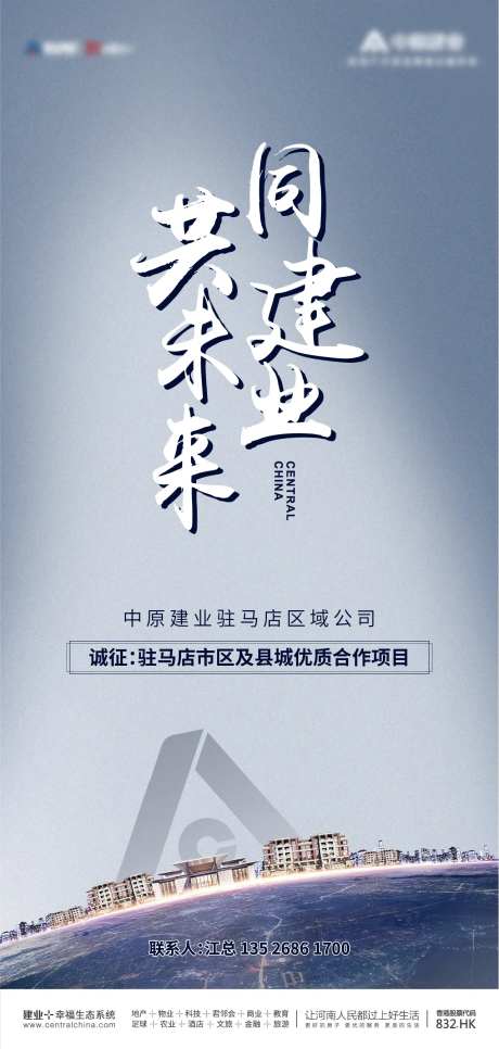 建业地产招聘海报-采灵感-https://www.cailinggan.com/