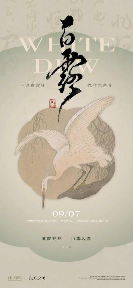 白露国风节气海报-采灵感-https://www.cailinggan.com/