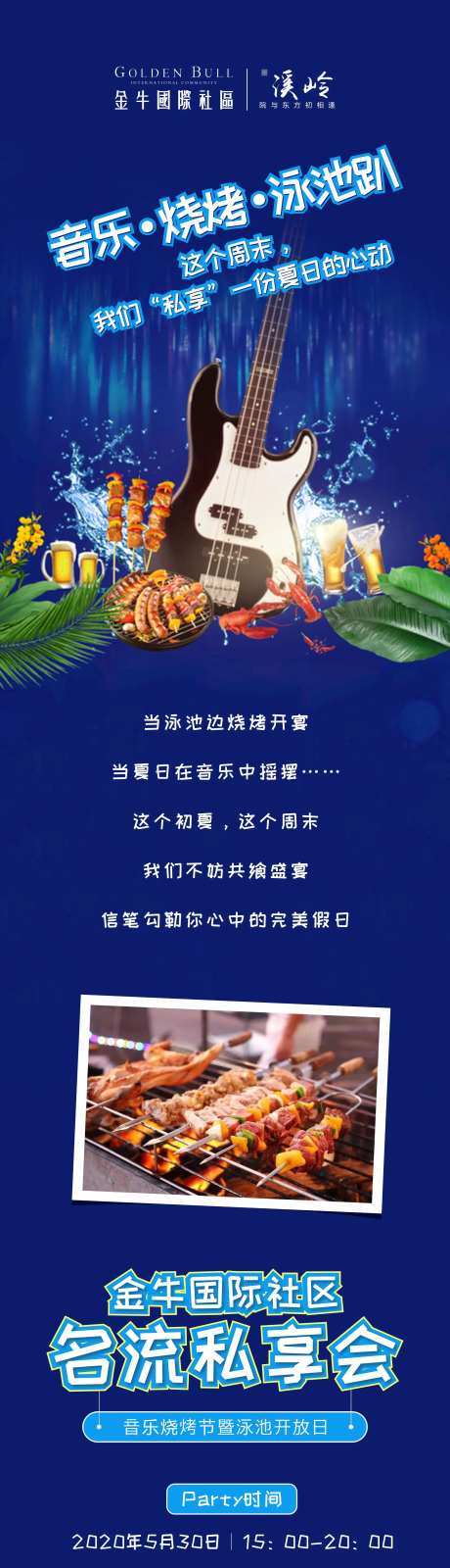 地产烧烤节活动海报长图-采灵感-https://www.cailinggan.com/