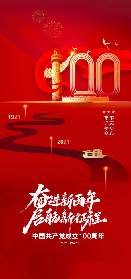 建党100周年海报-采灵感-https://www.cailinggan.com/