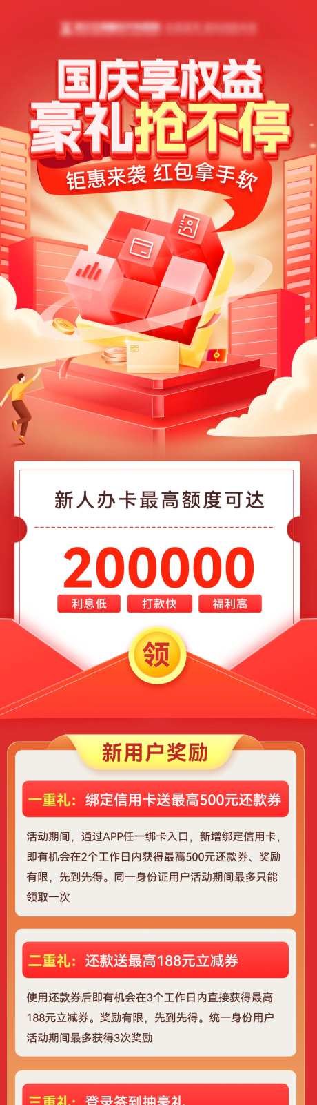 国庆节权益办卡福利红包优惠长图海报-采灵感-https://www.cailinggan.com/