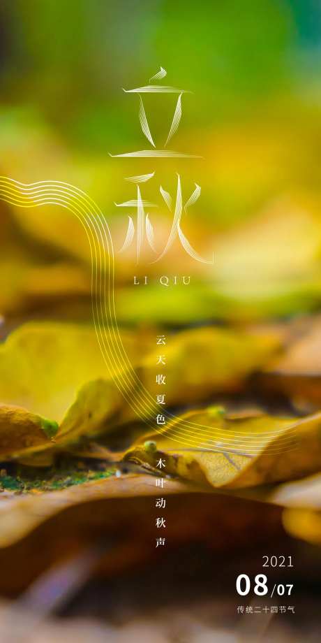 立秋落叶-采灵感-https://www.cailinggan.com/