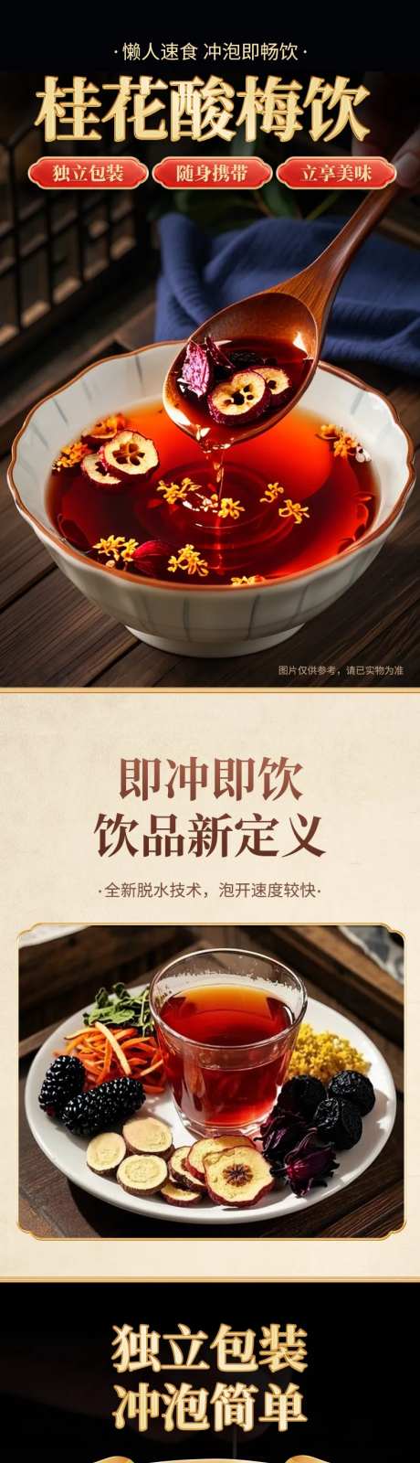 电商食品零食茶饮酸梅汤详情页-采灵感-https://www.cailinggan.com/