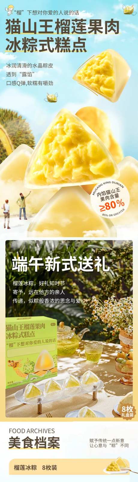 猫山王榴莲果肉冰粽式糕点详情页-采灵感-https://www.cailinggan.com/