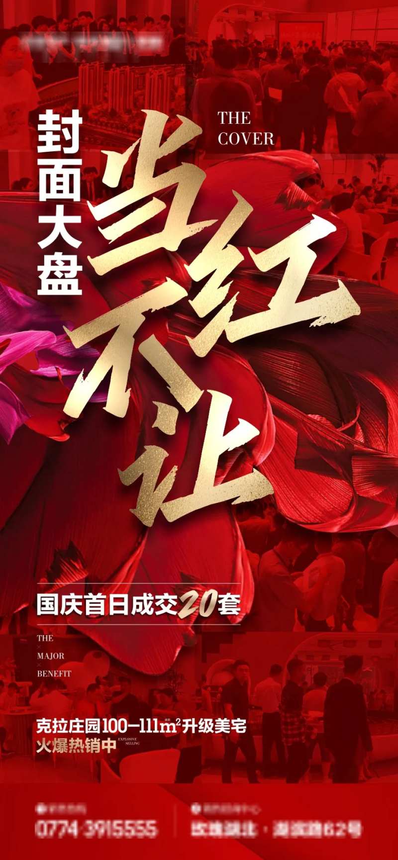 地产当红不让开盘海报-采灵感-cailinggan.com