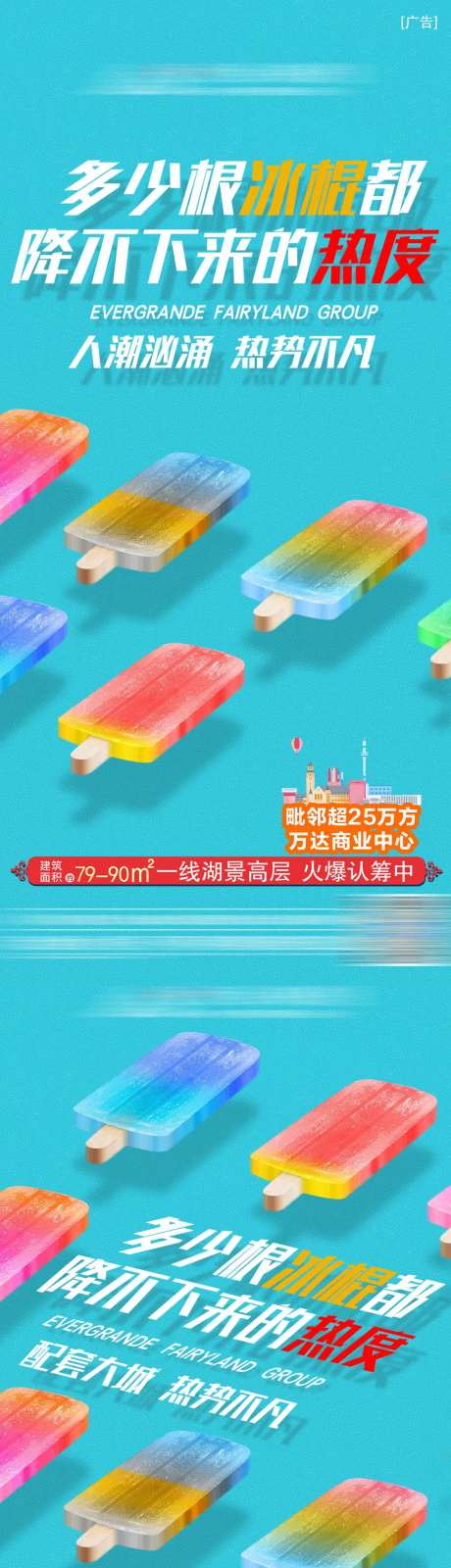 地产创意冰棒海报-采灵感-https://www.cailinggan.com/