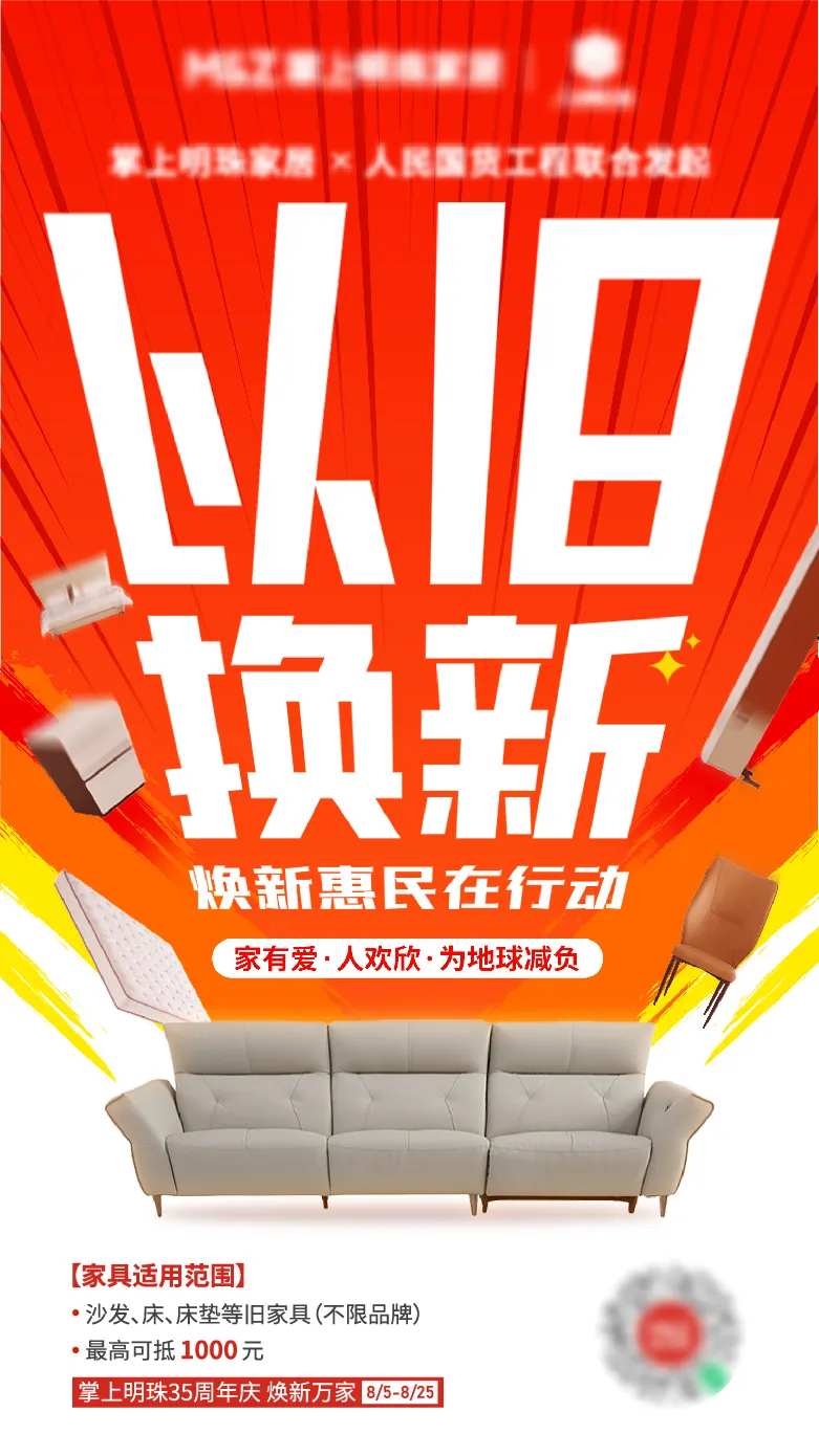 以旧换新海报-采灵感-cailinggan.com