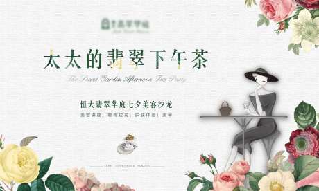 太太下午茶活动主画面展板-采灵感-https://www.cailinggan.com/