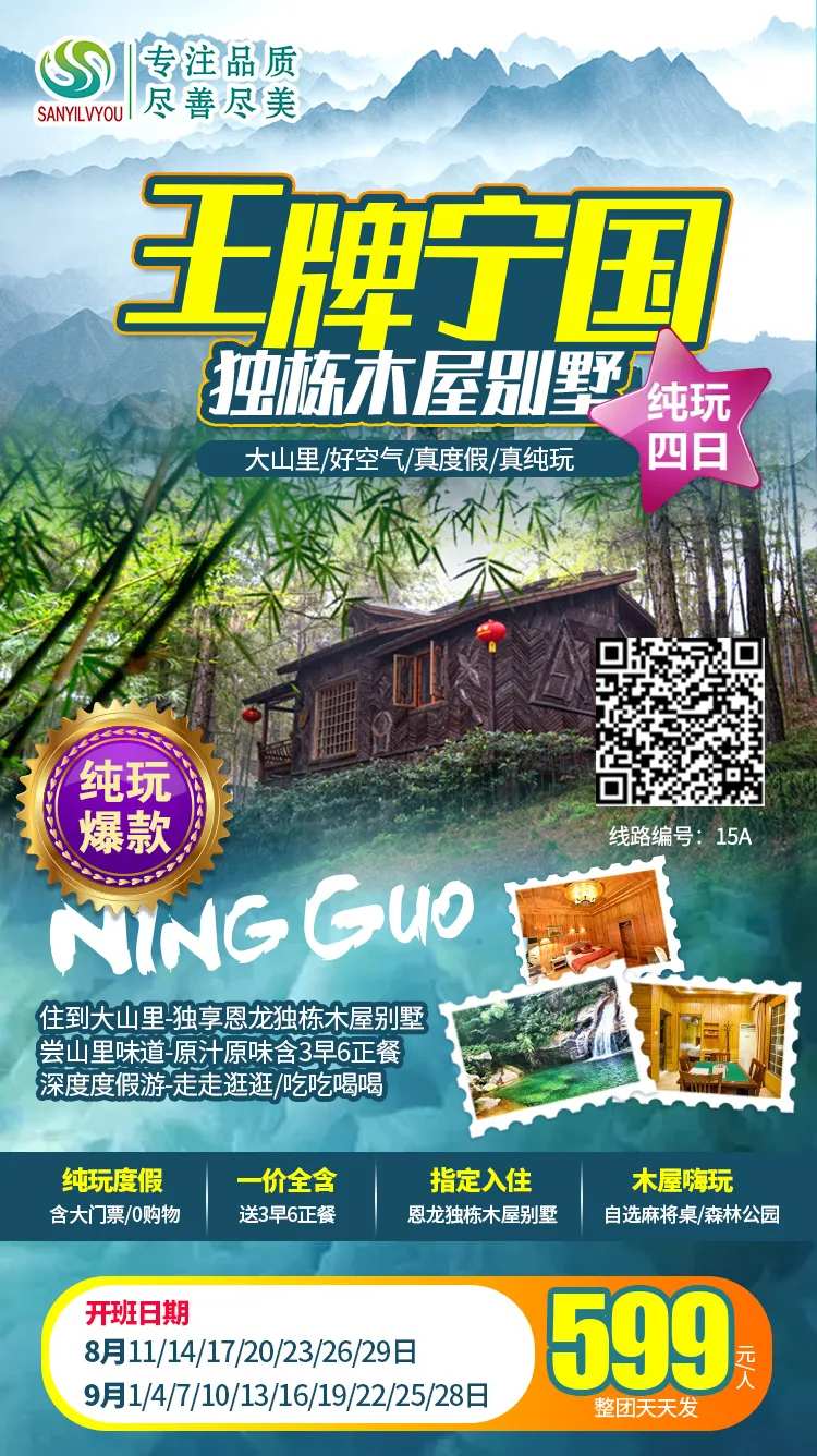 宁国旅游海报-采灵感-cailinggan.com