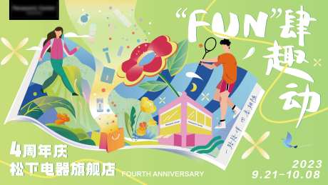 fun肆趣动周年庆活动展板-采灵感-https://www.cailinggan.com/