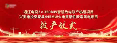 电力投产仪式活动背景板-采灵感-https://www.cailinggan.com/