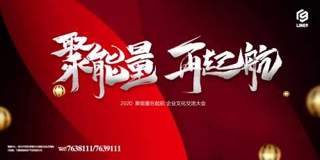 聚能量再起航年会展板背景墙-采灵感-https://www.cailinggan.com/
