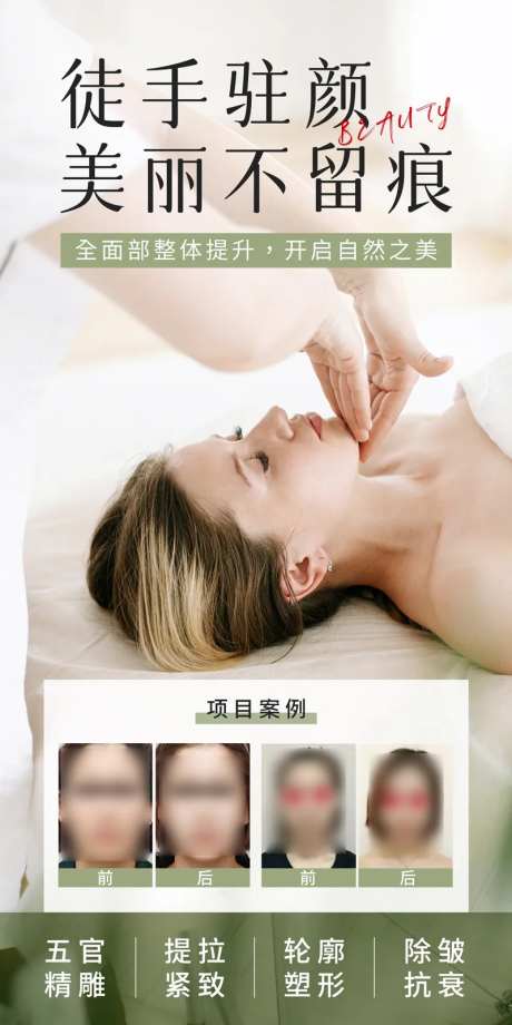 医美徒手整形驻颜精雕海报-采灵感-https://www.cailinggan.com/