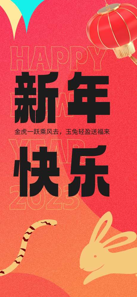 兔年春节除夕海报-采灵感-https://www.cailinggan.com/