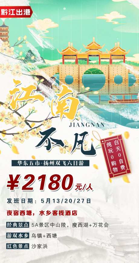江南不凡旅游海报-采灵感-https://www.cailinggan.com/