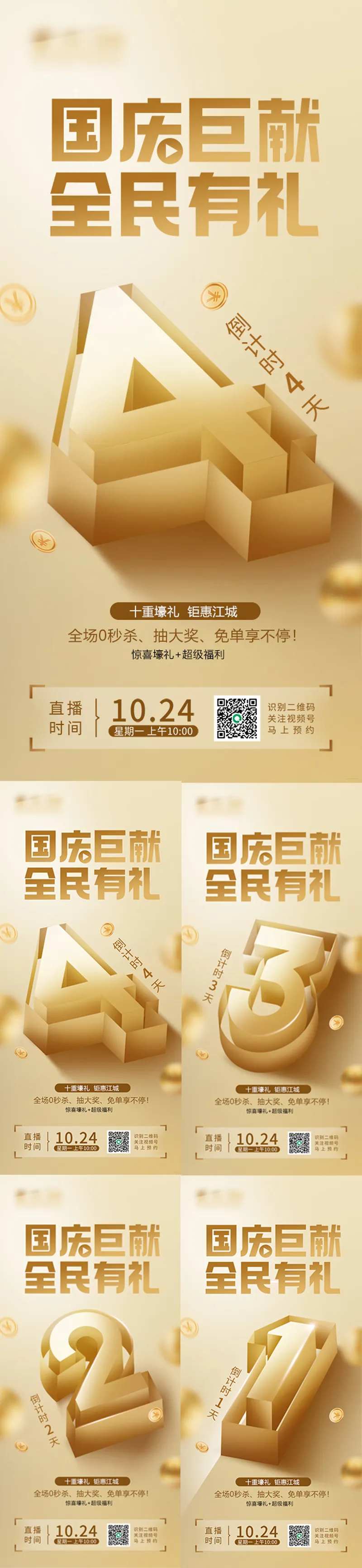 国庆巨献全民有礼倒计时促销海报-采灵感-cailinggan.com