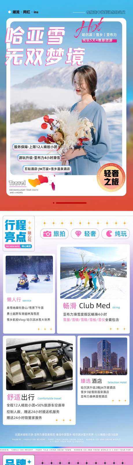哈尔滨亚布力雪乡旅游电商详情页-采灵感-https://www.cailinggan.com/
