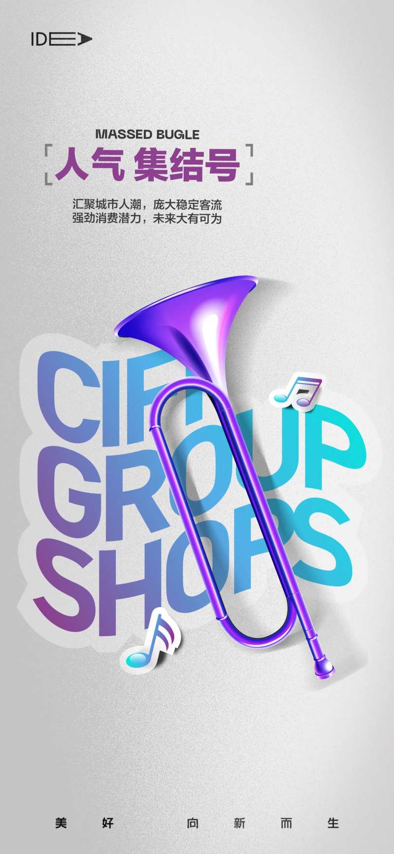 商铺集结号海报-采灵感-cailinggan.com