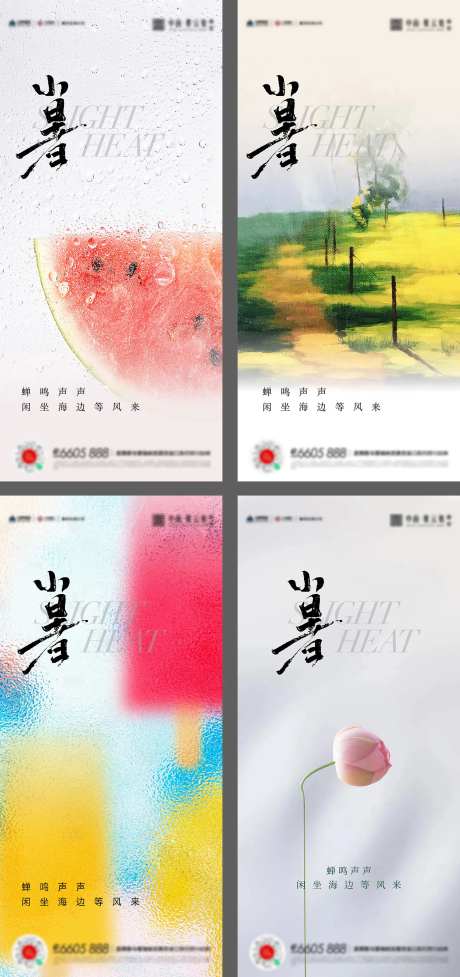 小暑大暑夏至立夏海报-采灵感-https://www.cailinggan.com/