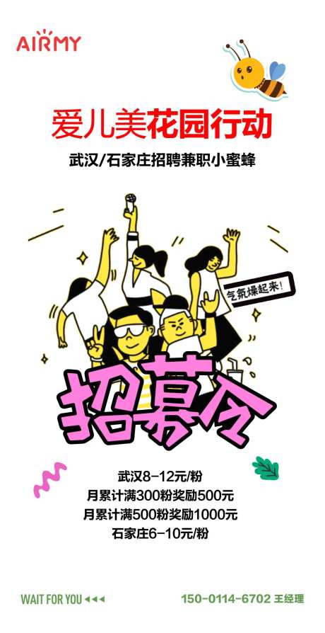 花园小蜜蜂吸粉招聘海报-采灵感-https://www.cailinggan.com/